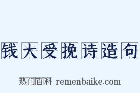 钱大受挽诗造句是什么意思的图片